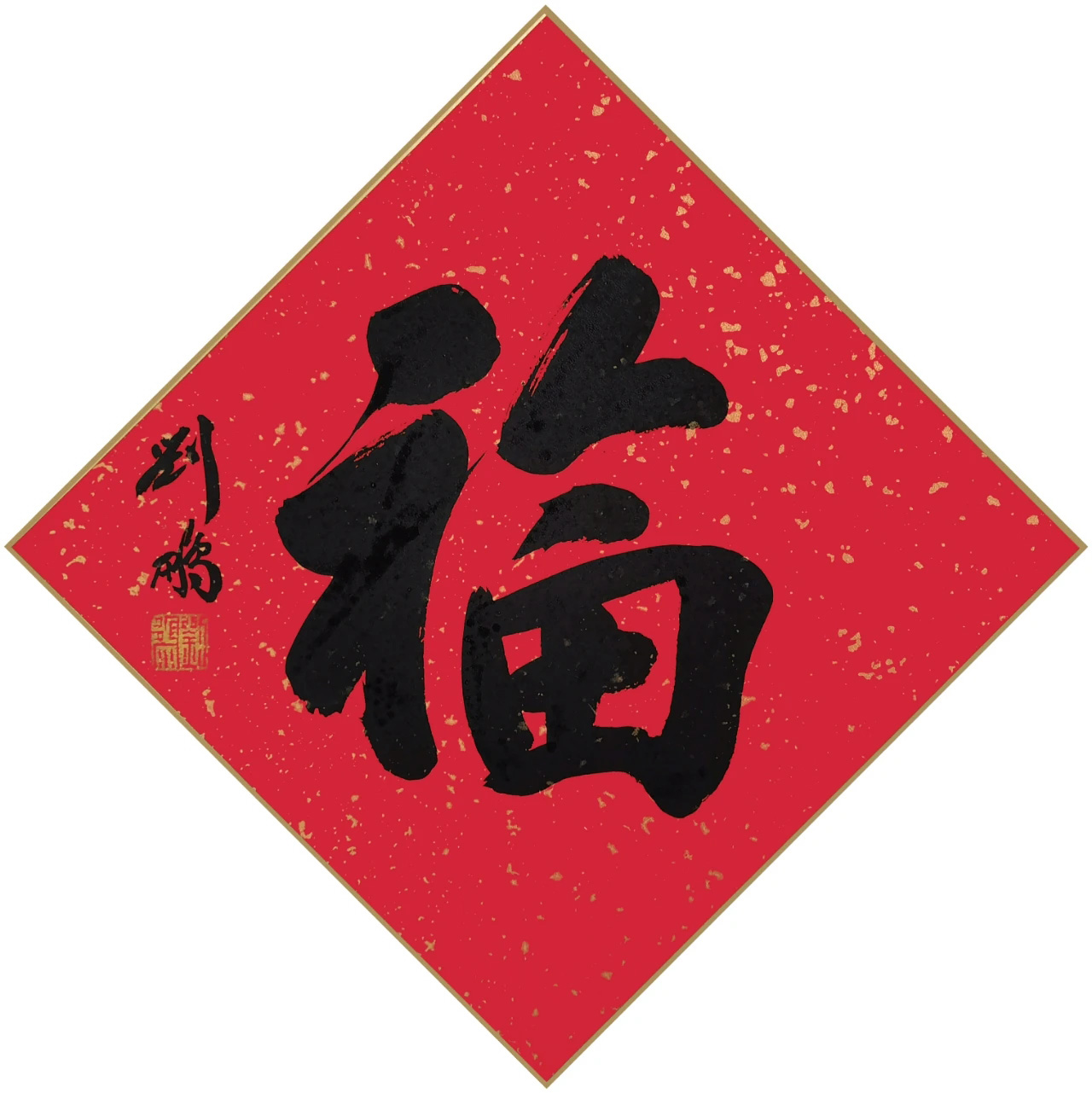 书画名家"福"字作品选刊