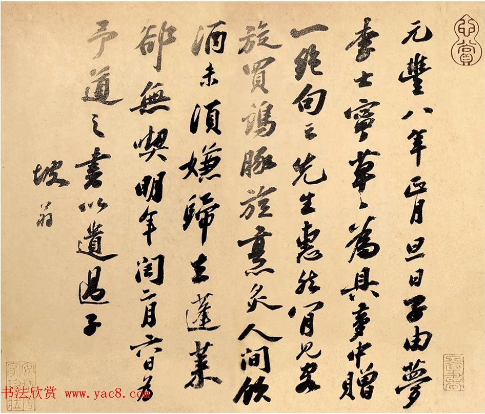 苏轼尺牍欣赏《元丰八年遗过子尺牍》