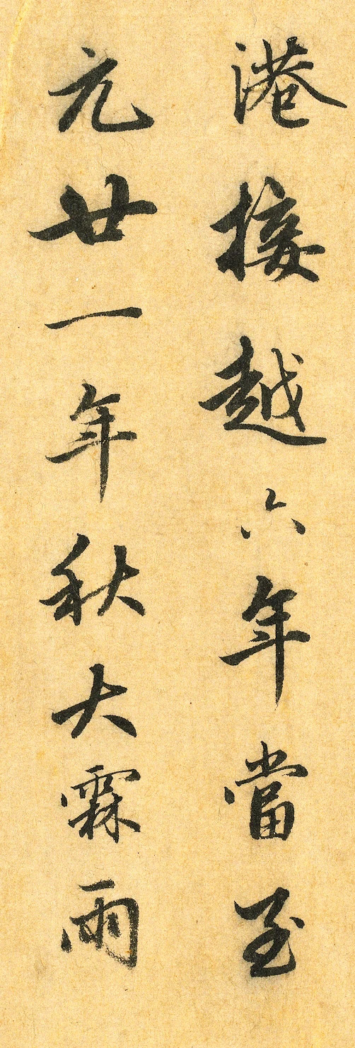 赵孟頫行书《明肃楼记》卷