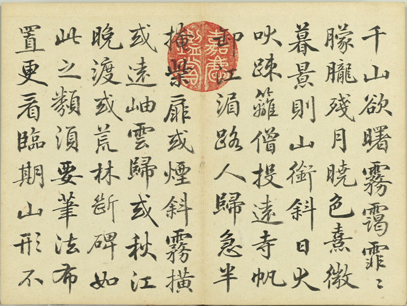 清代嵇璜书法册《荆浩画山水赋》