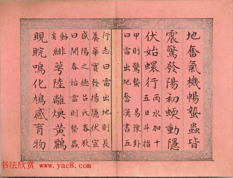 爱新觉罗·永锡楷书《御制二十四气诗惊蛰》