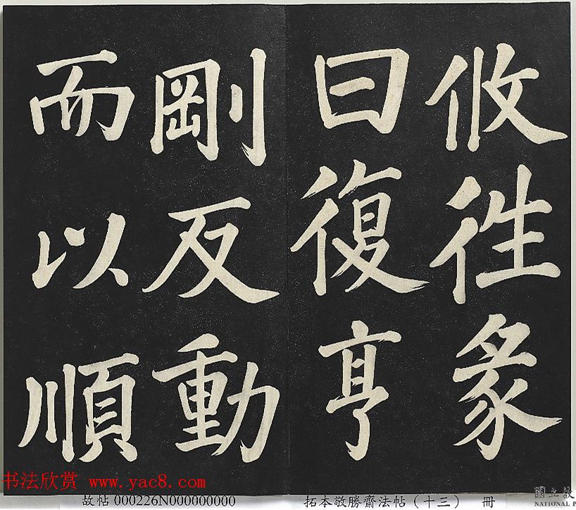 乾隆帝行楷书法《清高宗御书复卦》