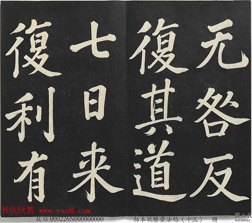 乾隆帝行楷书法《清高宗御书复卦》