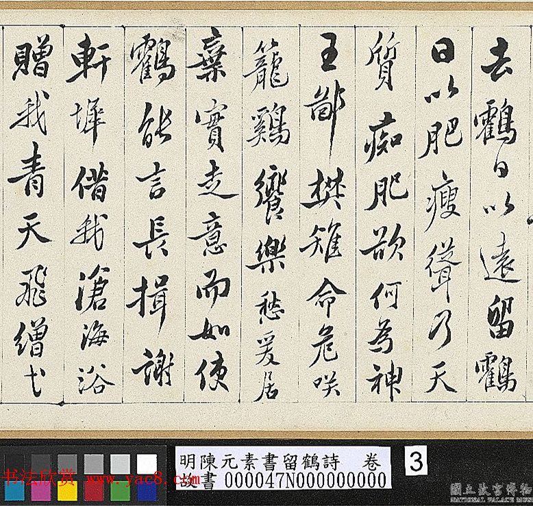 明代陈元素行书手卷《留鹤诗》
