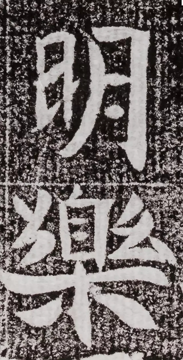北周碑刻《朱绪墓志》 北周碑刻《朱绪墓志》