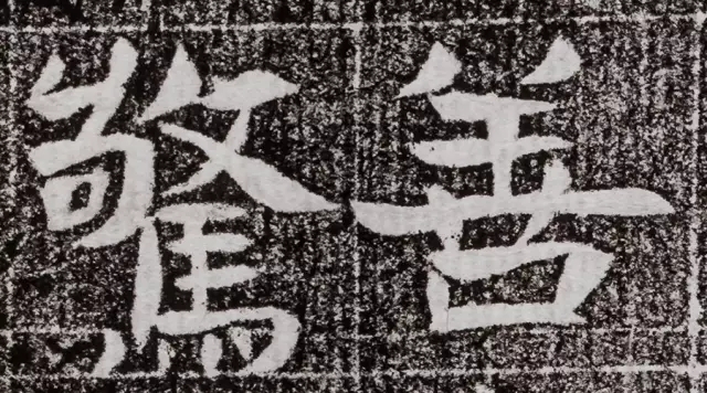 北周碑刻《朱绪墓志》