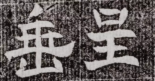 北周碑刻《朱绪墓志》