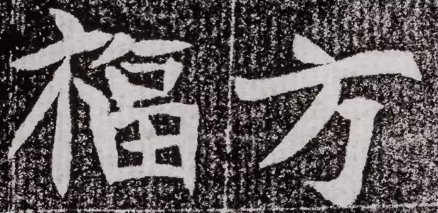 北周碑刻《朱绪墓志》