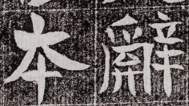 北周碑刻《朱绪墓志》
