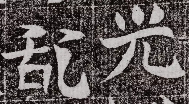 北周碑刻《朱绪墓志》
