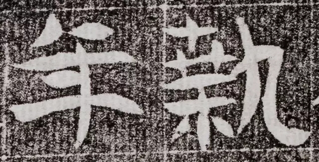 北周碑刻《朱绪墓志》
