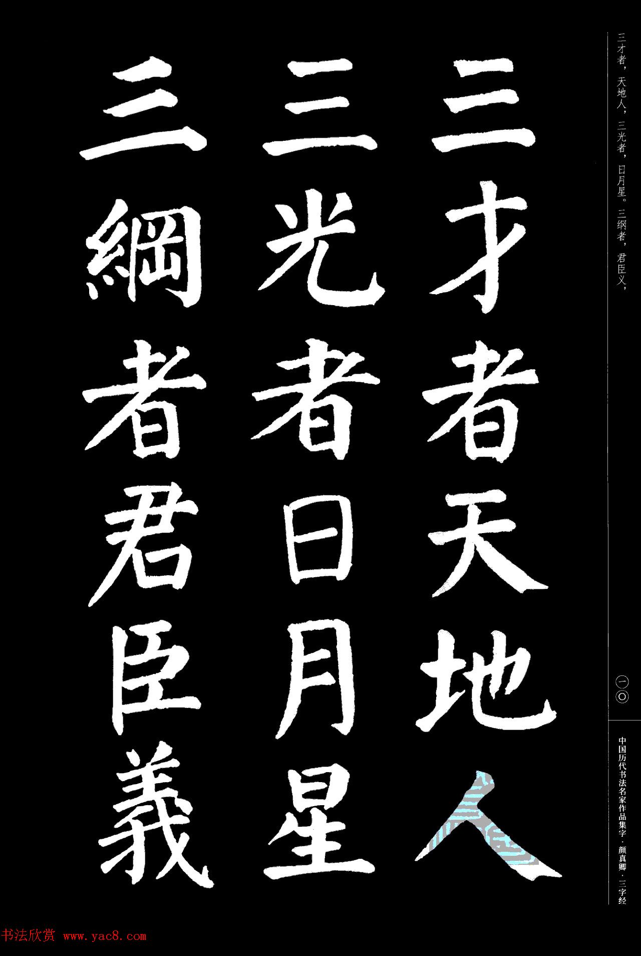 颜真卿楷书集字《三字经》