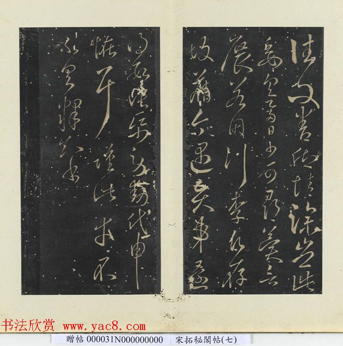 隋代智永草书《久别帖》