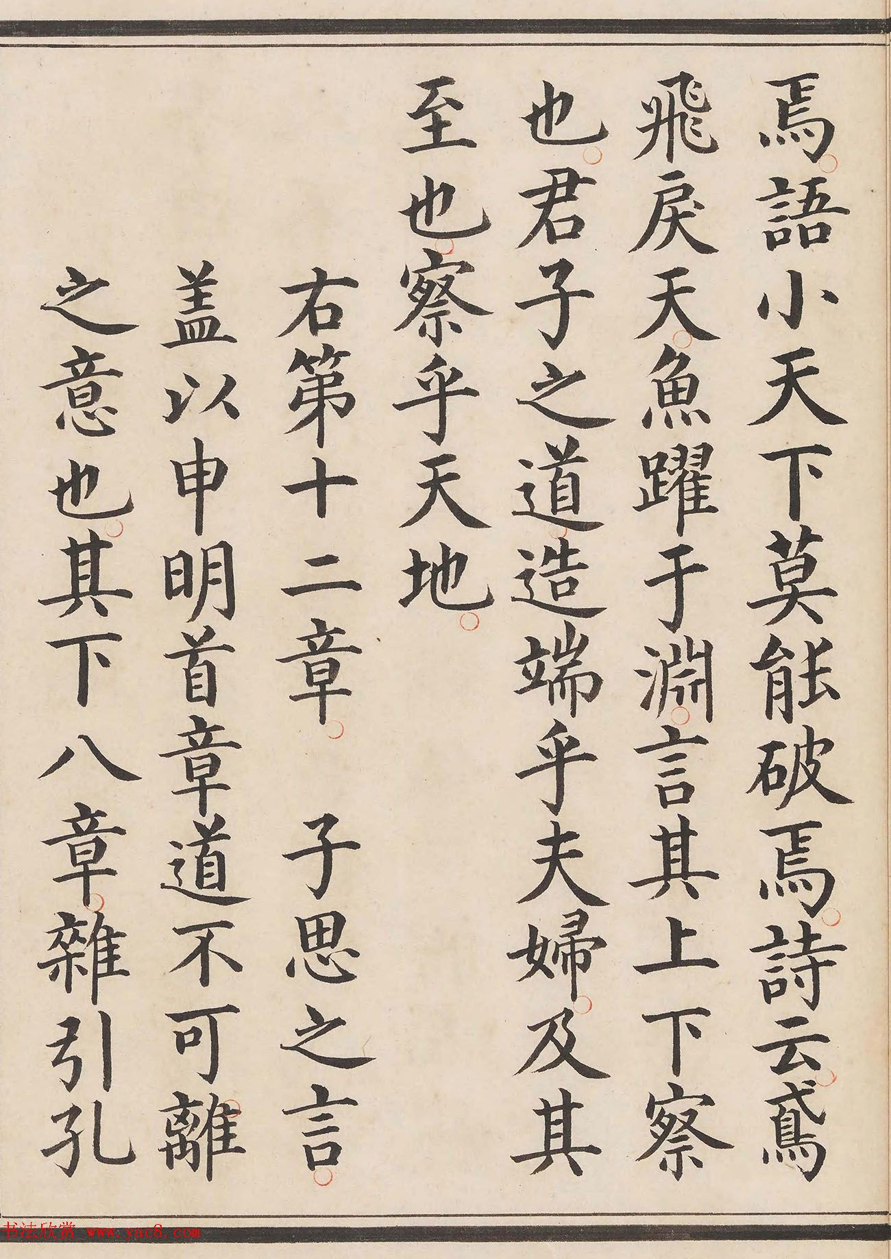 明代姜立纲小楷钞本《中庸章句》