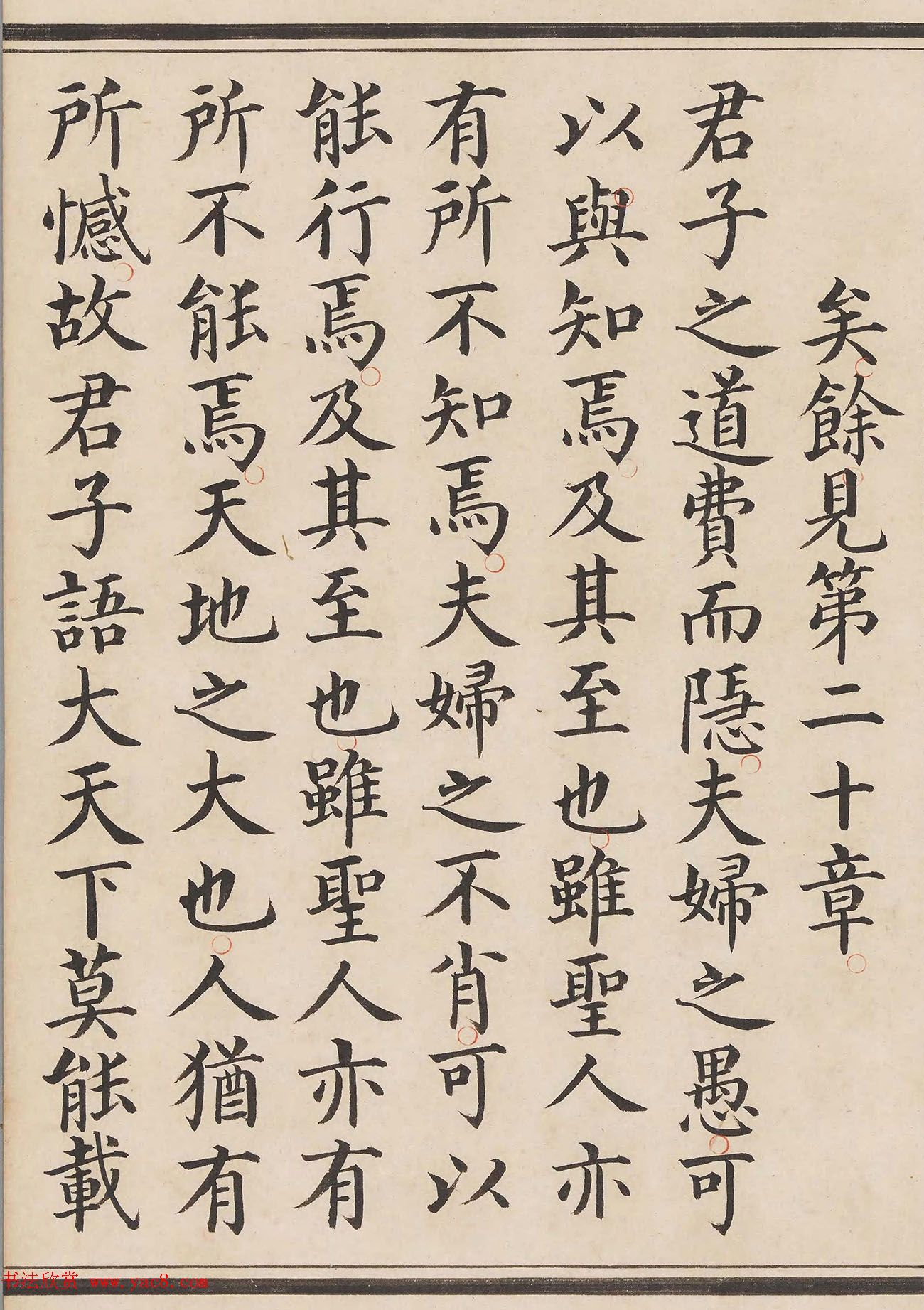 明代姜立纲小楷钞本《中庸章句》