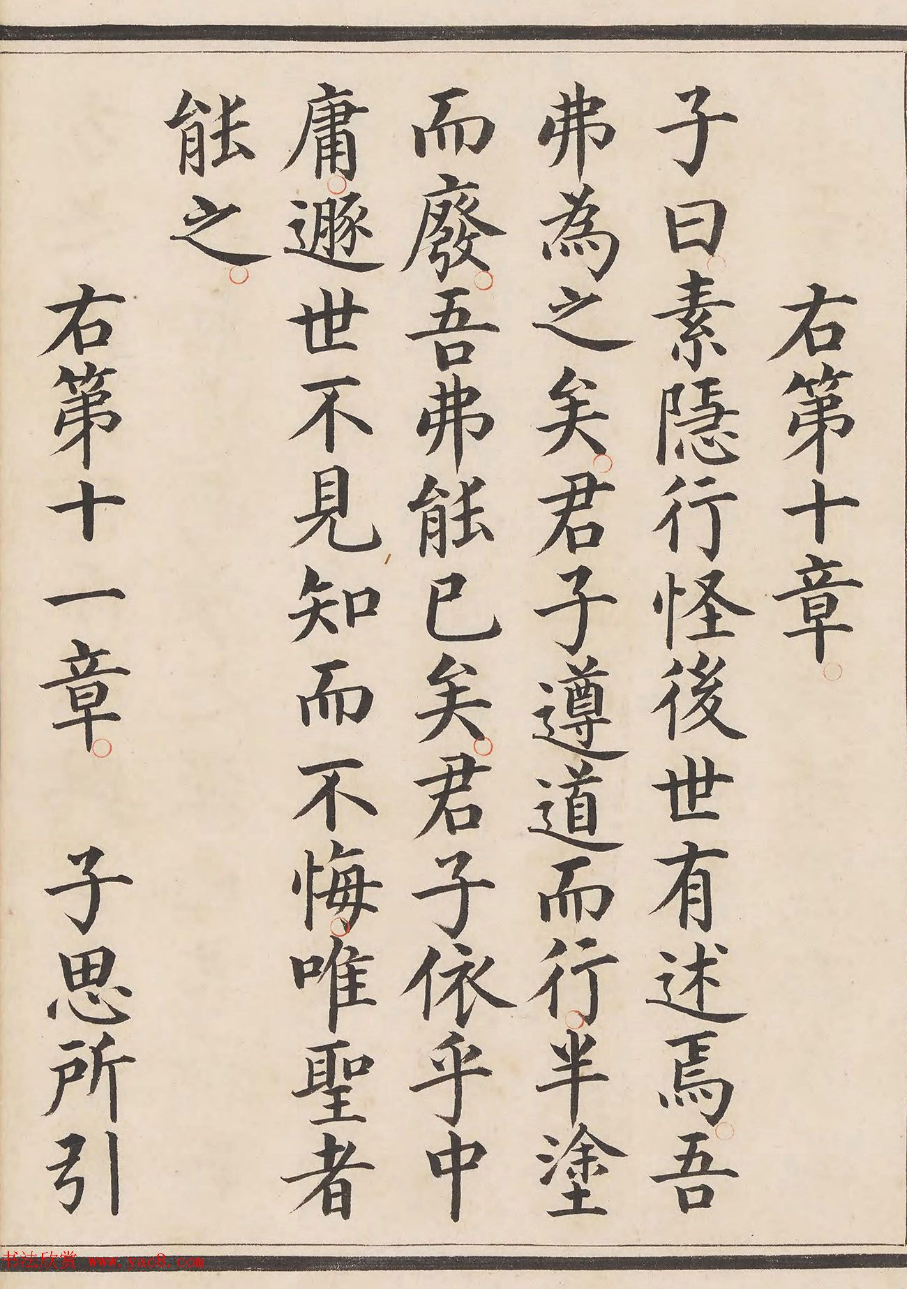 明代姜立纲小楷钞本《中庸章句》