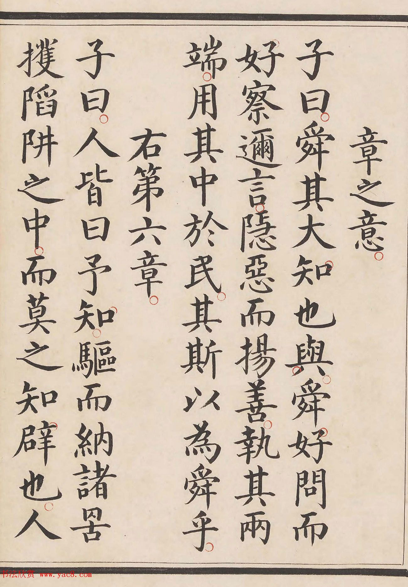 明代姜立纲小楷钞本《中庸章句》