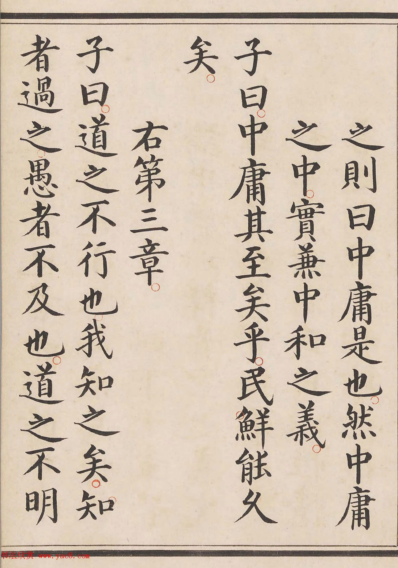 明代姜立纲小楷钞本《中庸章句》