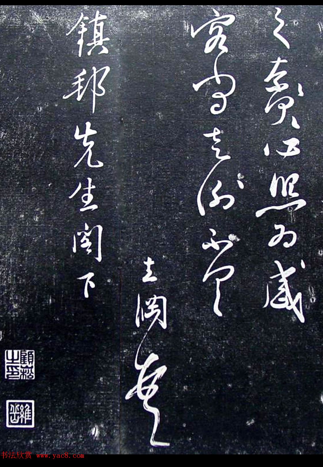 明代姜立纲行书《镇邦帖》拓本
