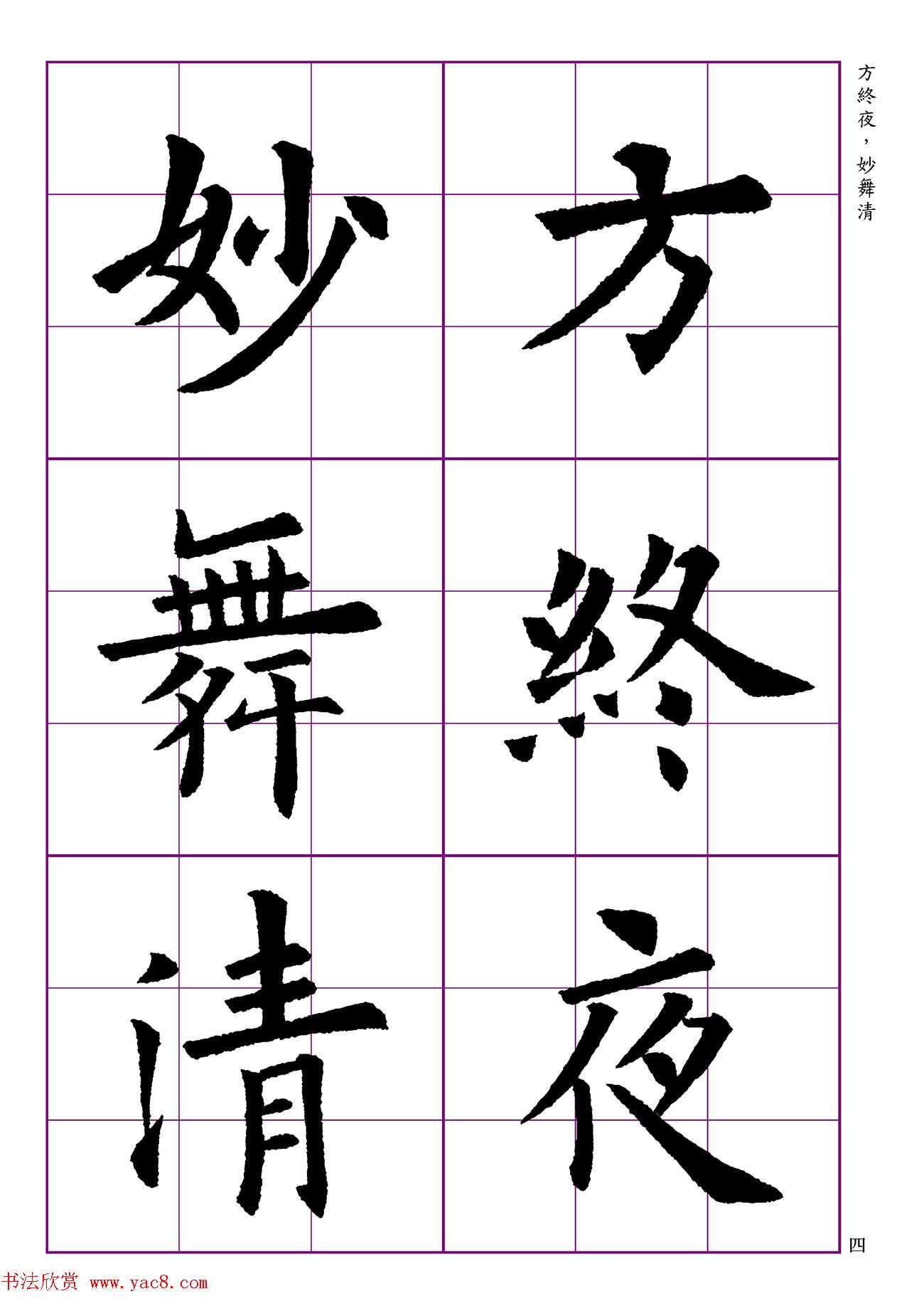 高清欧体楷书字帖七言绝句9首