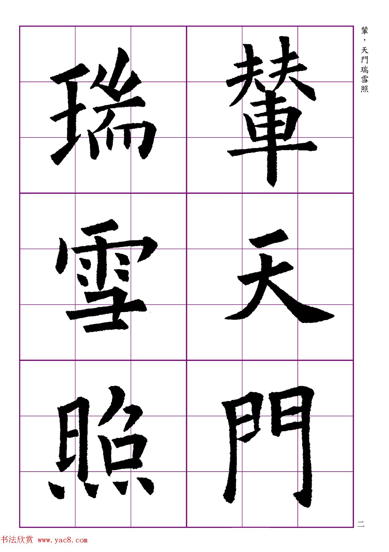 高清欧体楷书字帖七言绝句9首