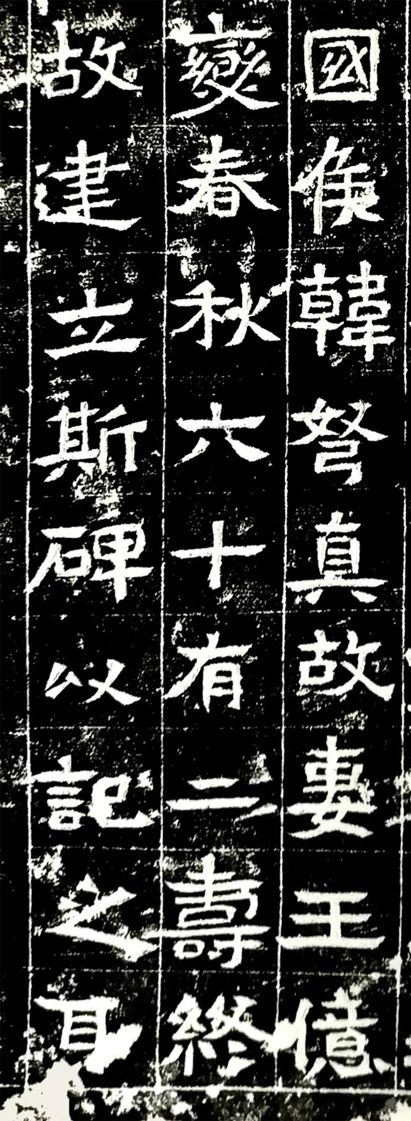 北魏书法石刻《韩弩真妻王亿变碑》