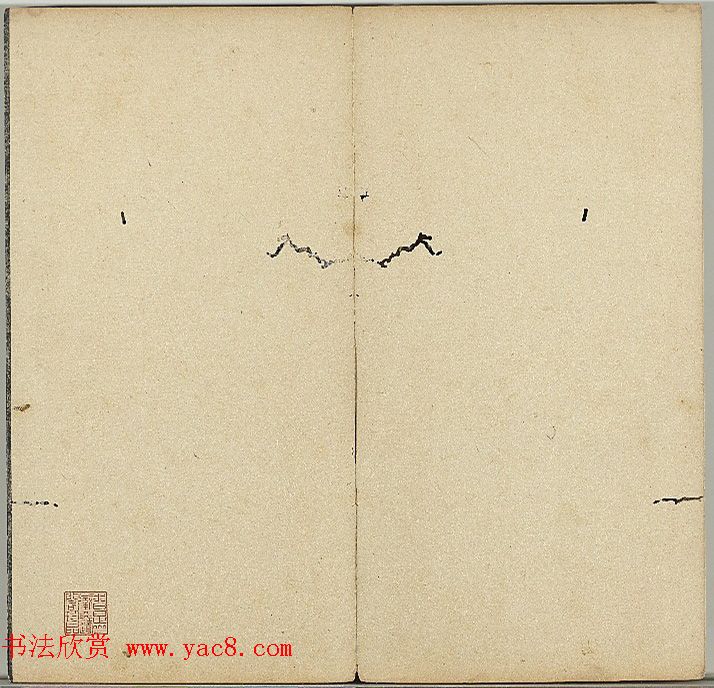 米芾法帖《贯经堂米帖》第二册