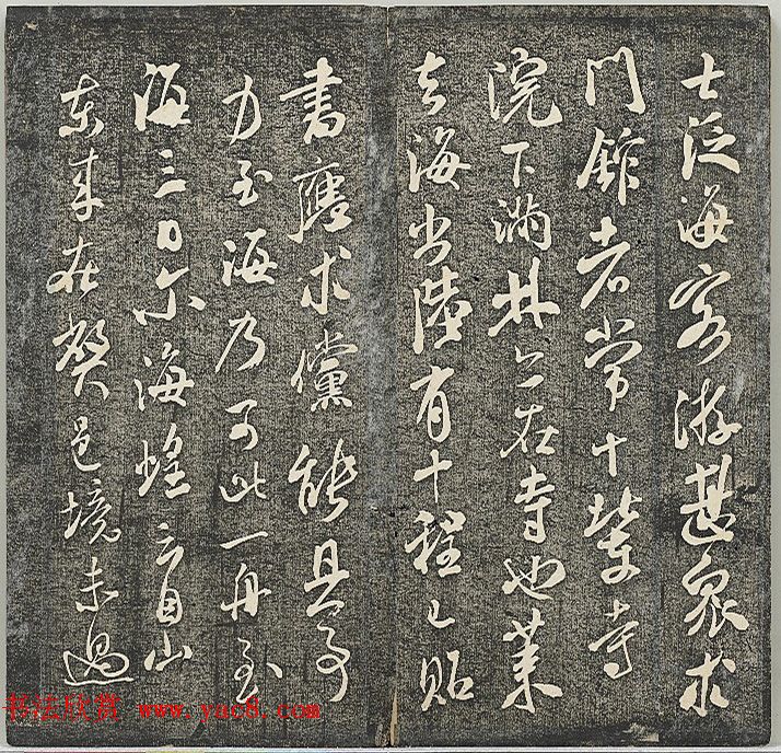 米芾法帖《贯经堂米帖》第二册