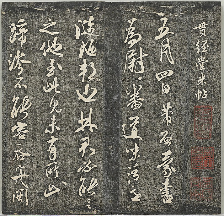 米芾法帖《贯经堂米帖》第二册