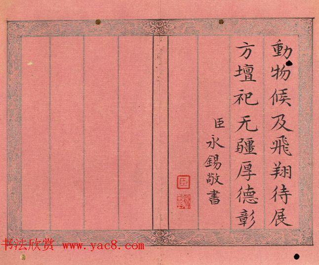 爱新觉罗·永锡小楷书御制二十四气诗《芒种》