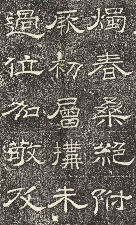 唐代裴平隶书《文宣王庙新门记》