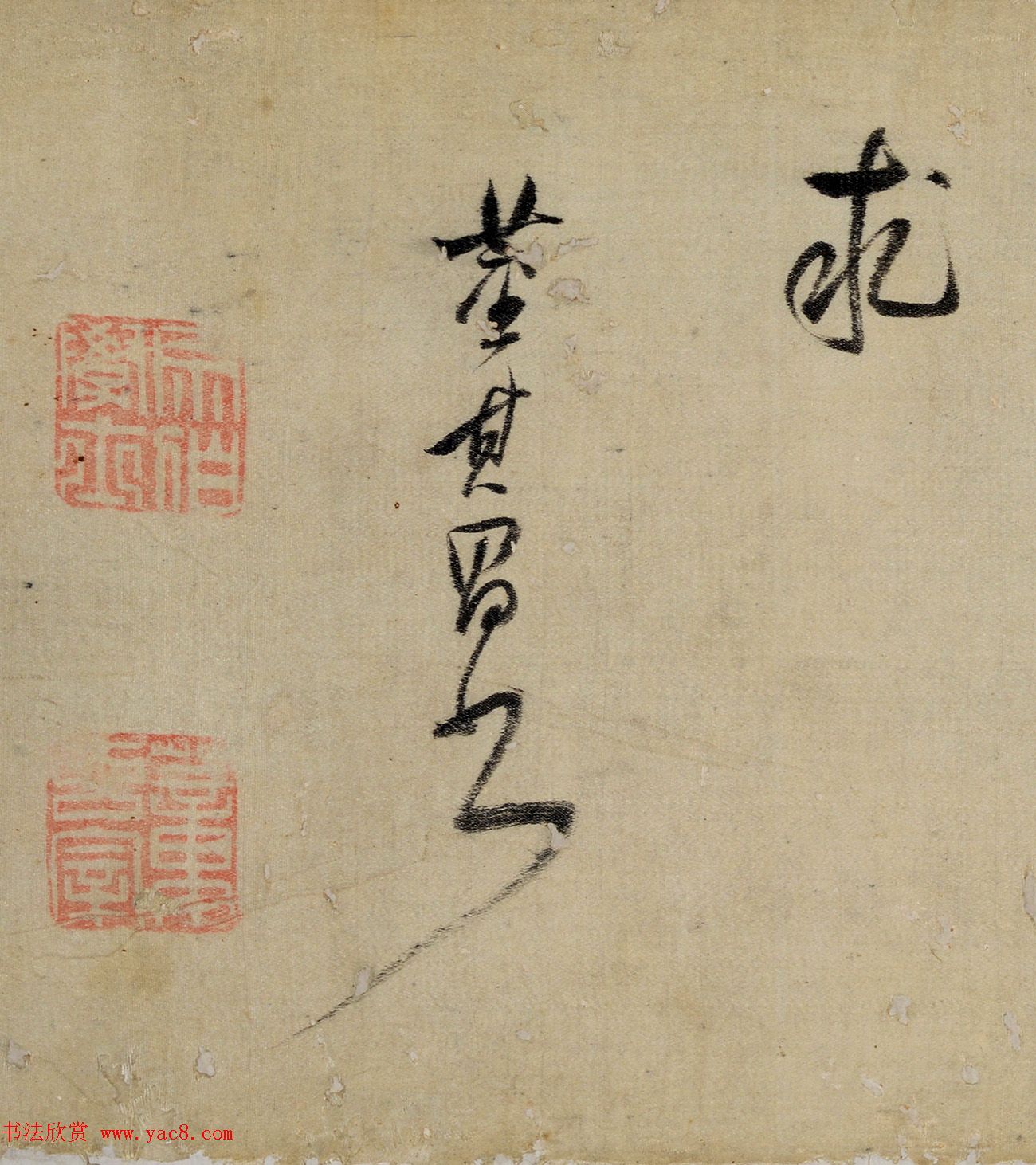 董其昌行草书法《送郭宪副入贺》
