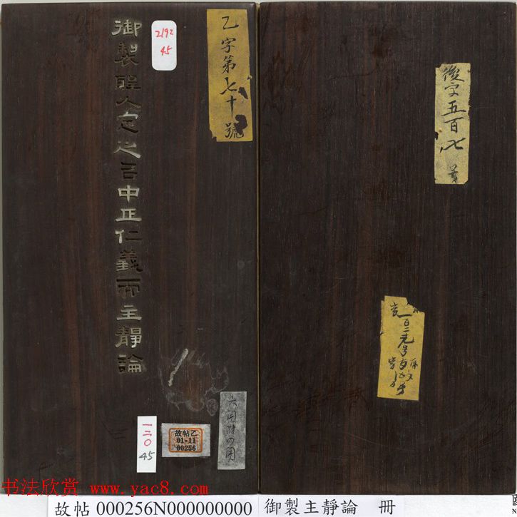 闵鹗元隶书御制主静论、作福作威论