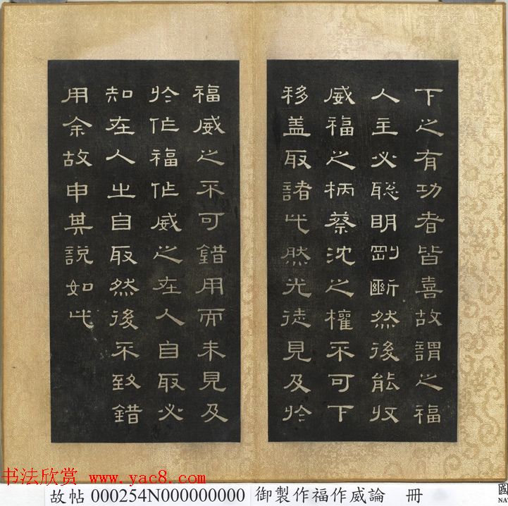 闵鹗元隶书御制主静论、作福作威论