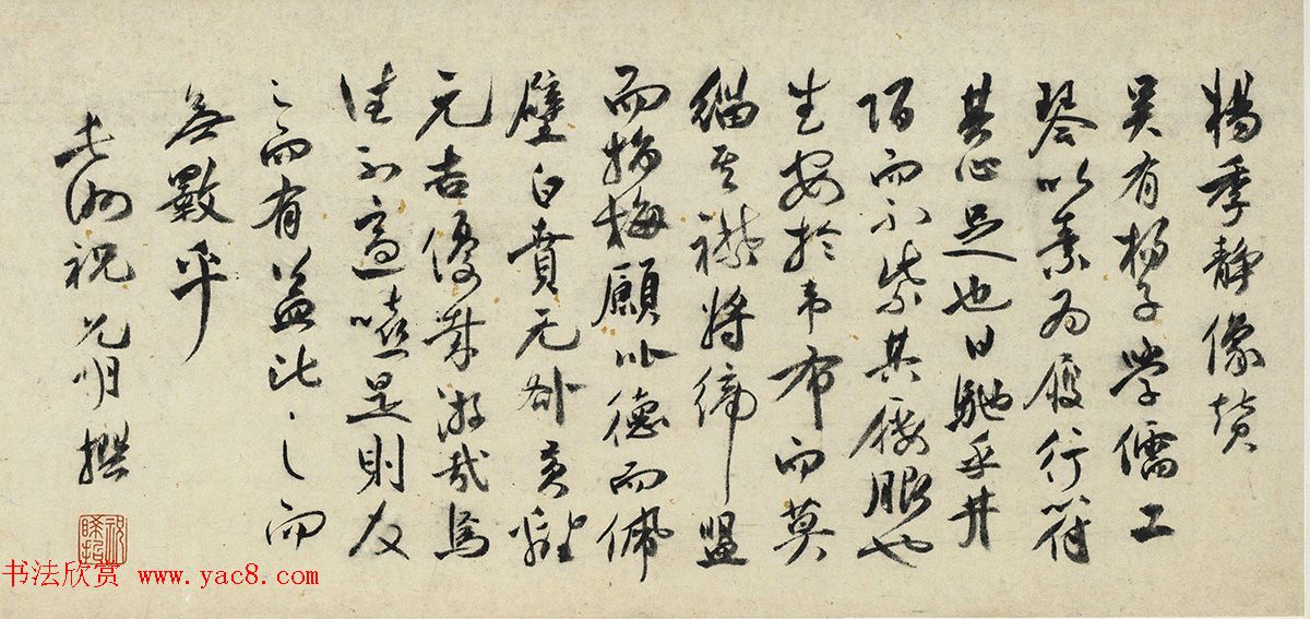 祝允明行书《杨季静像赞》