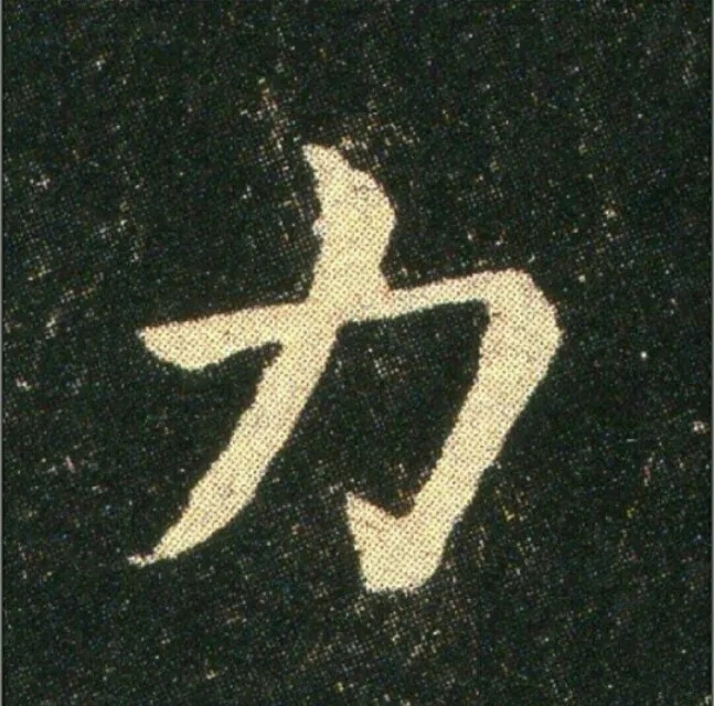 钟繇《雪寒帖》单字欣赏