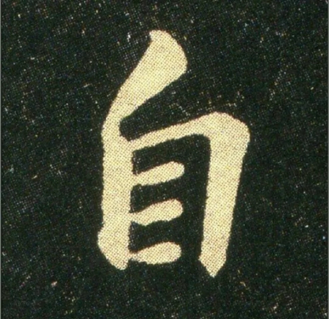 钟繇《雪寒帖》单字欣赏