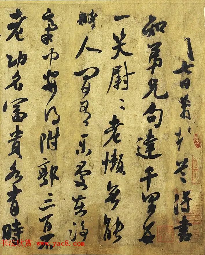 北宋米芾行书《道祖帖》_苏黄米蔡_书法欣赏