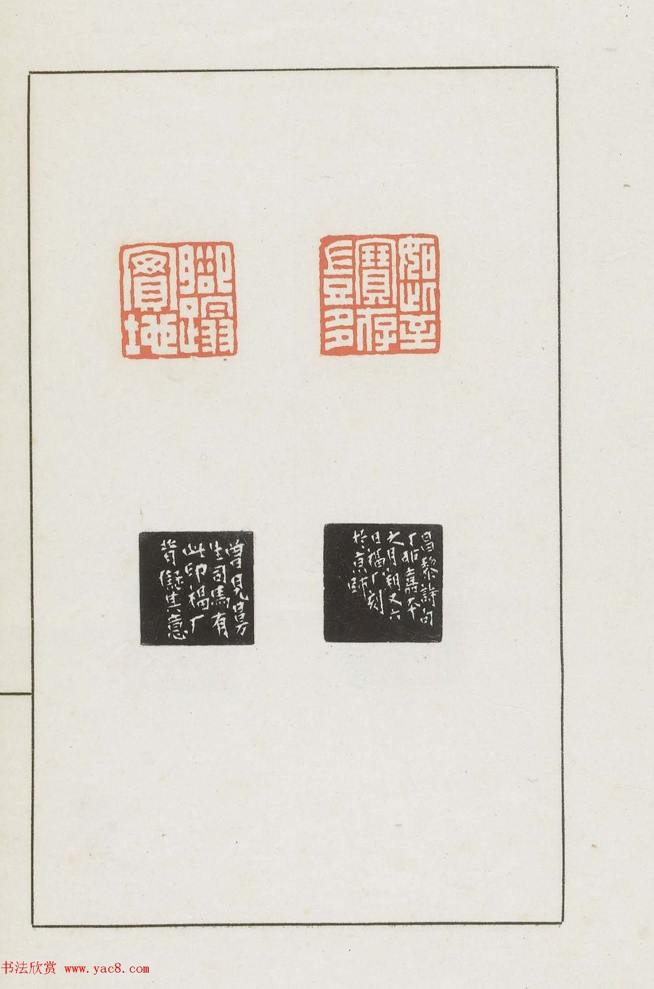 王福庵集藏并篆刻《麋研斋印稿》