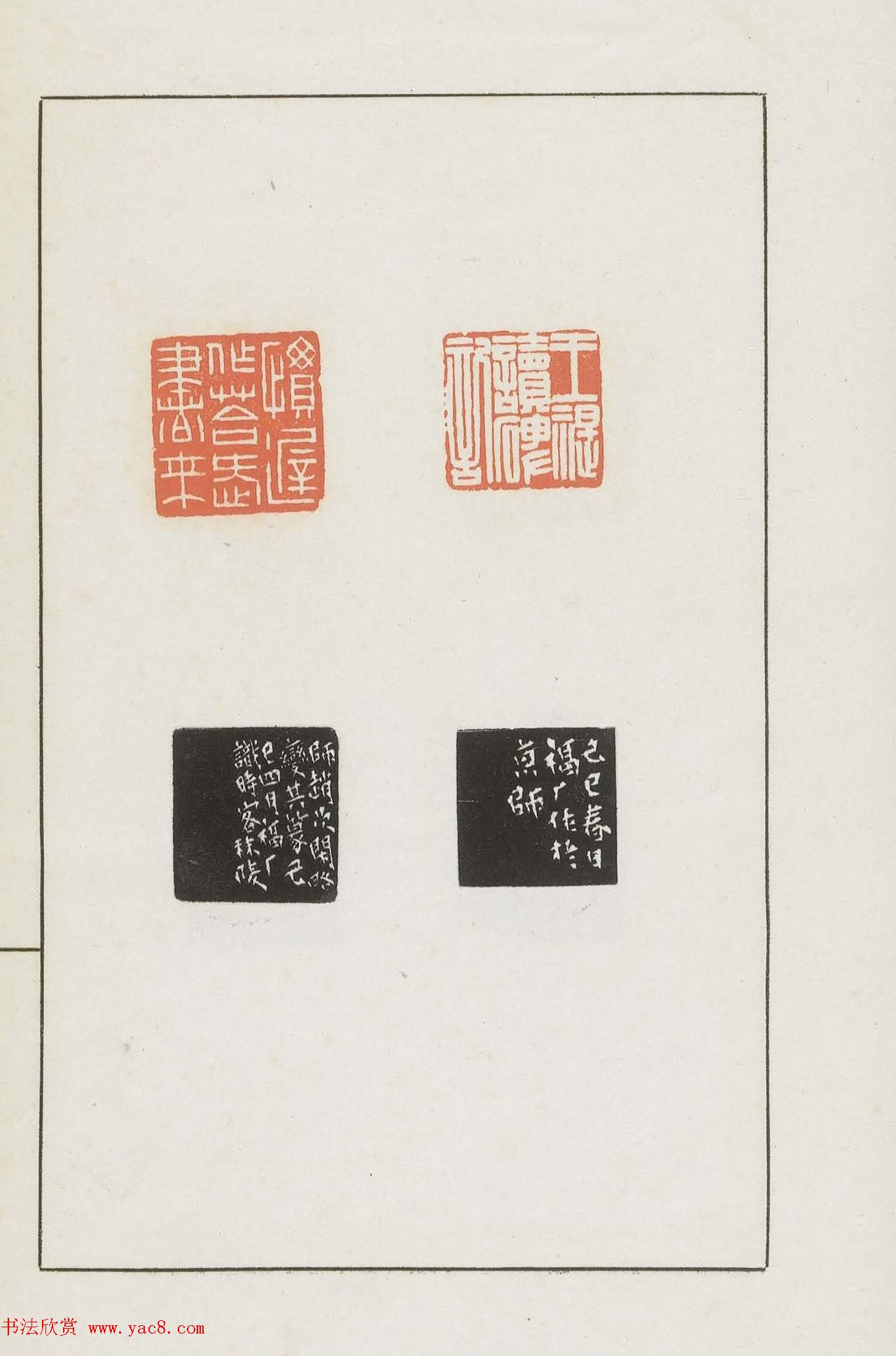 王福庵集藏并篆刻《麋研斋印稿》