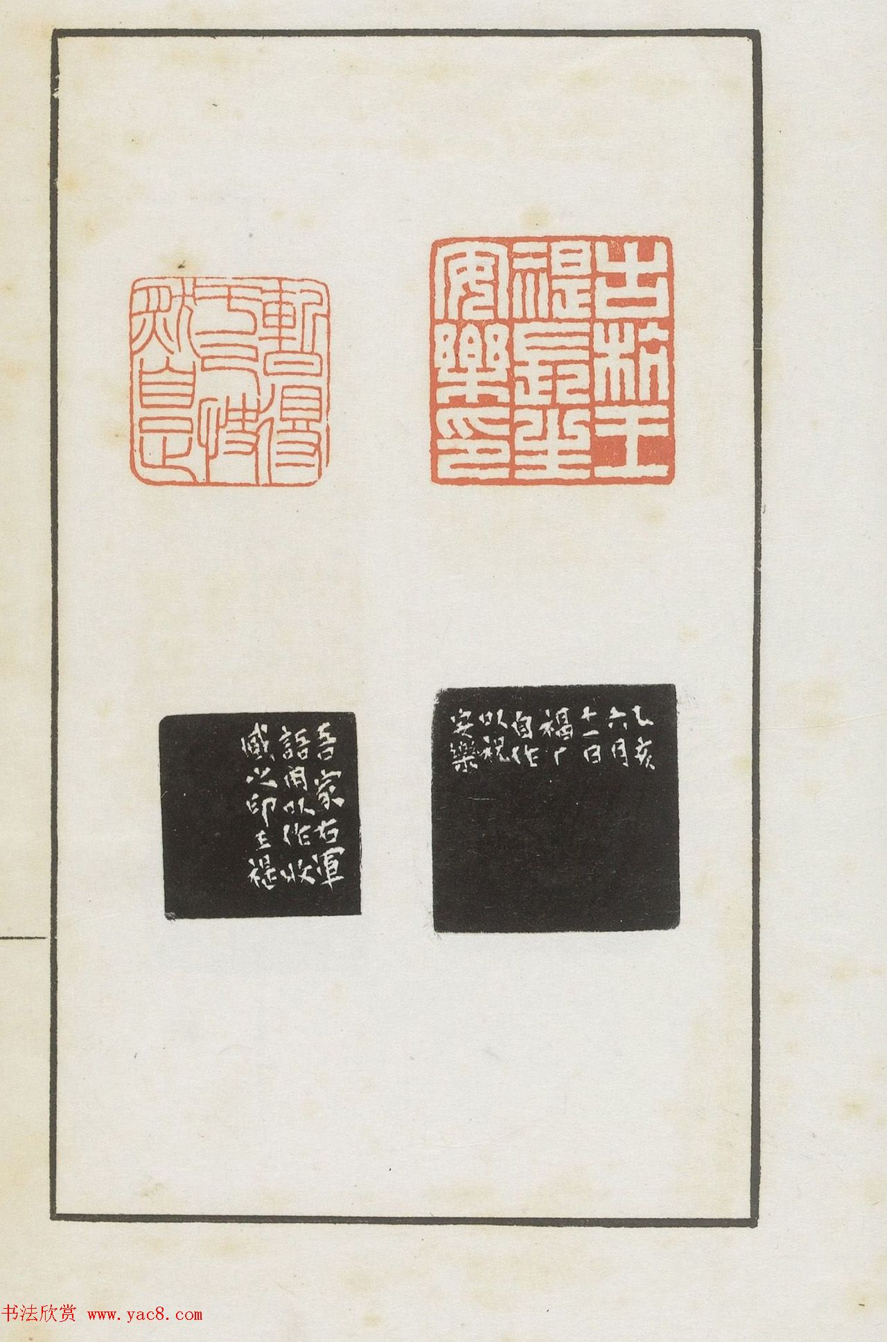 王福庵集藏并篆刻《麋研斋印稿》
