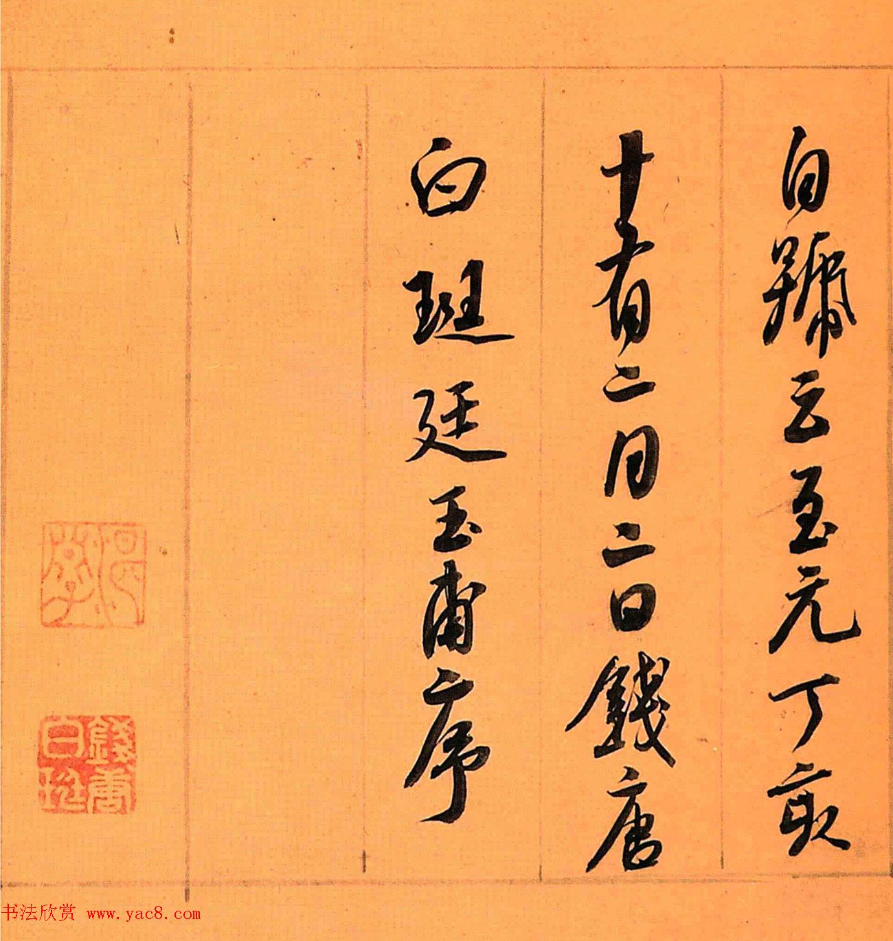 元代白珽行书《武林胜集序》