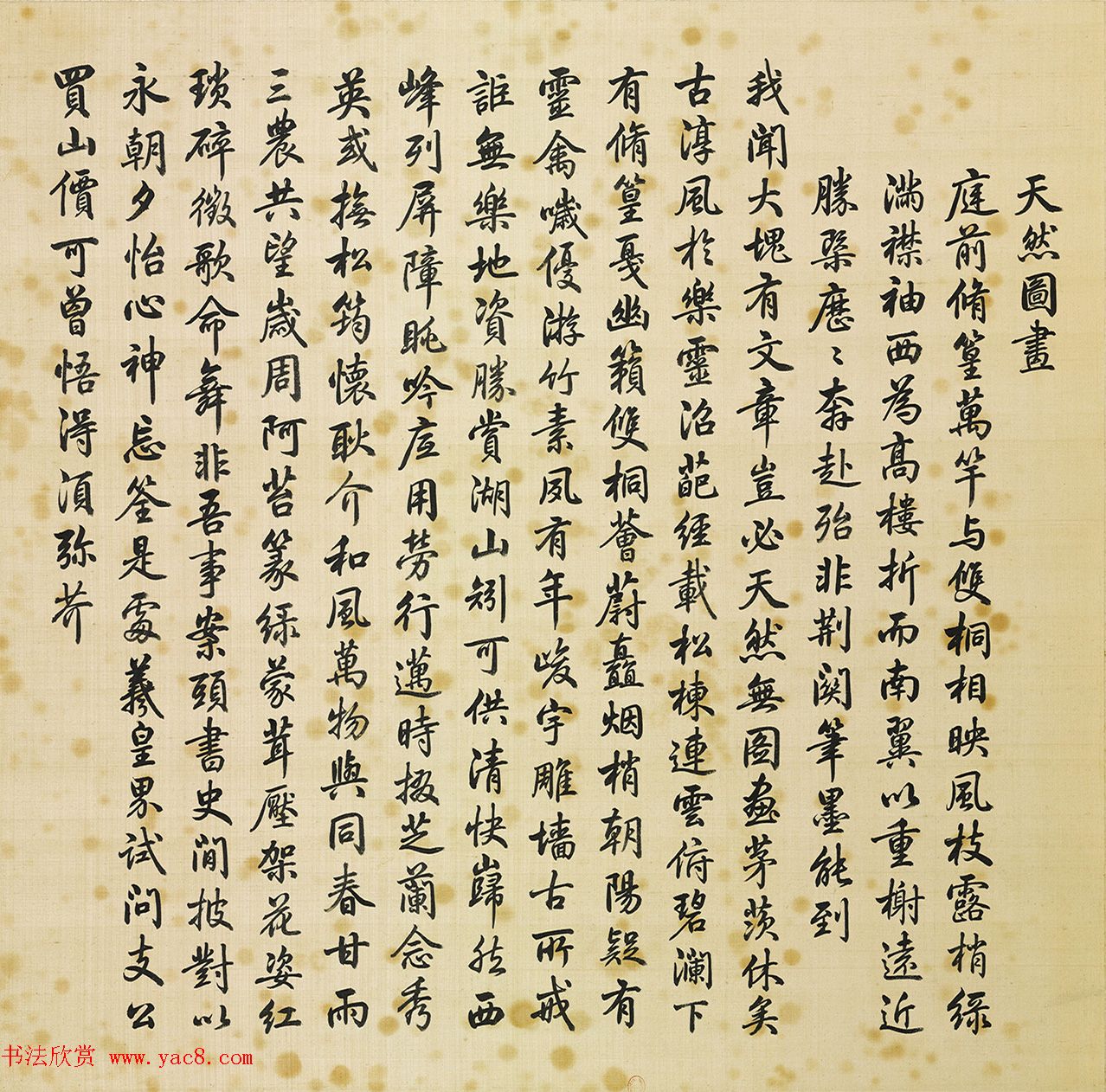 汪由敦楷书圆明园四十景题咏