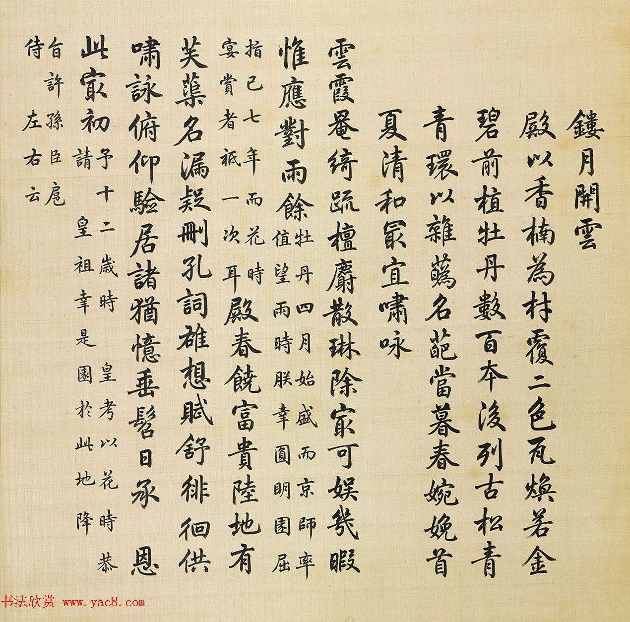 汪由敦楷书圆明园四十景题咏