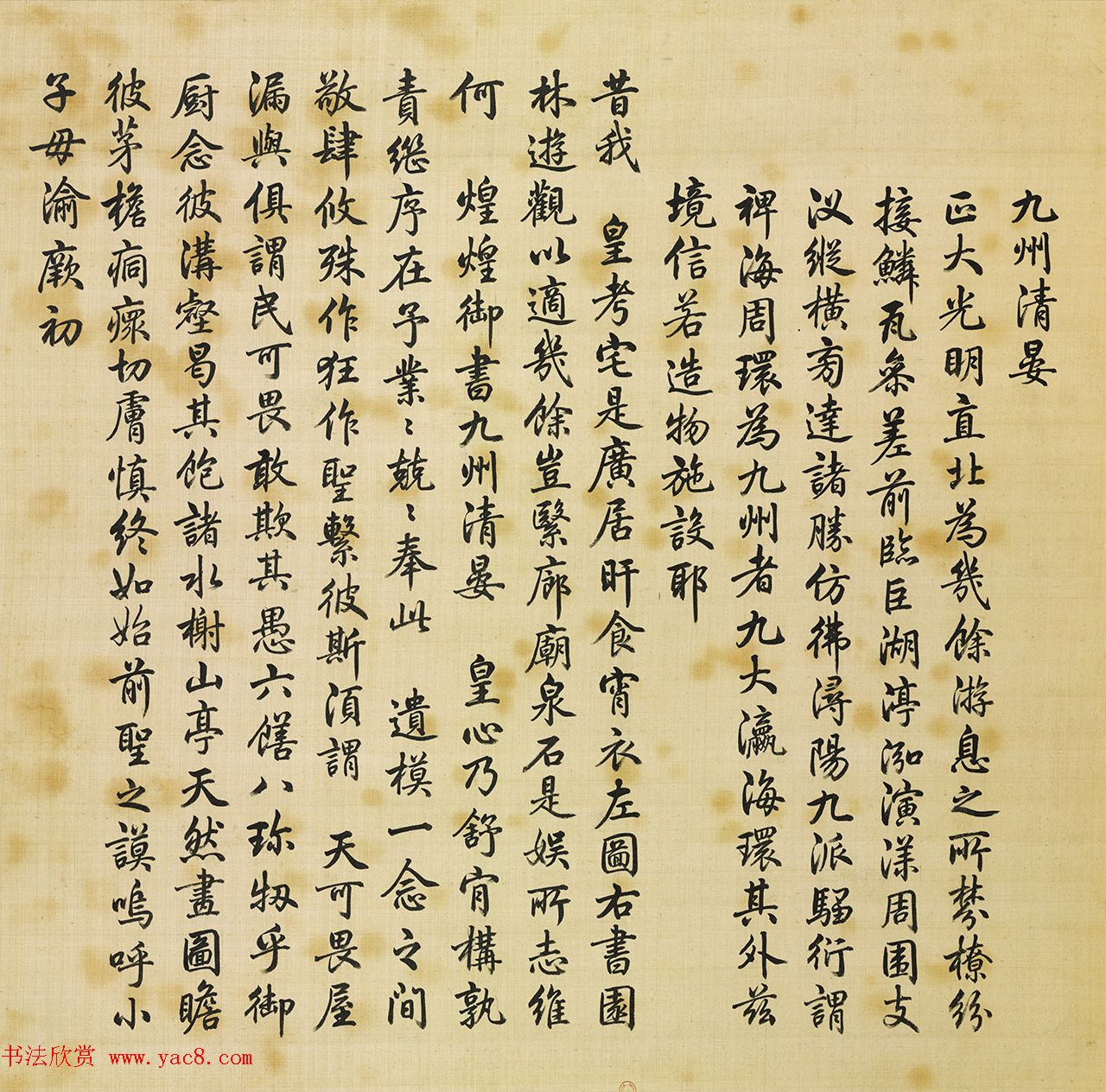 汪由敦楷书圆明园四十景题咏