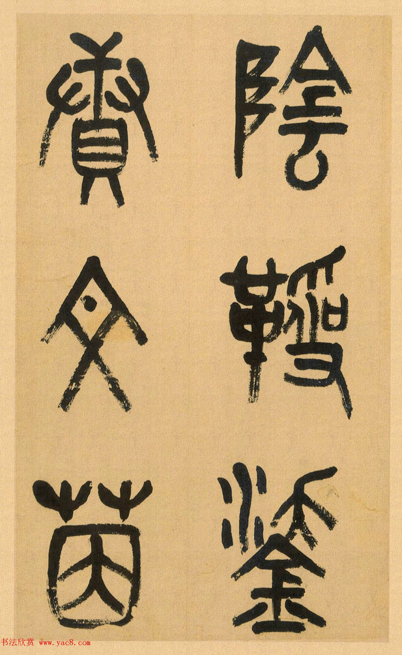 吴昌硕篆书册《吴仓石篆书小戎章》