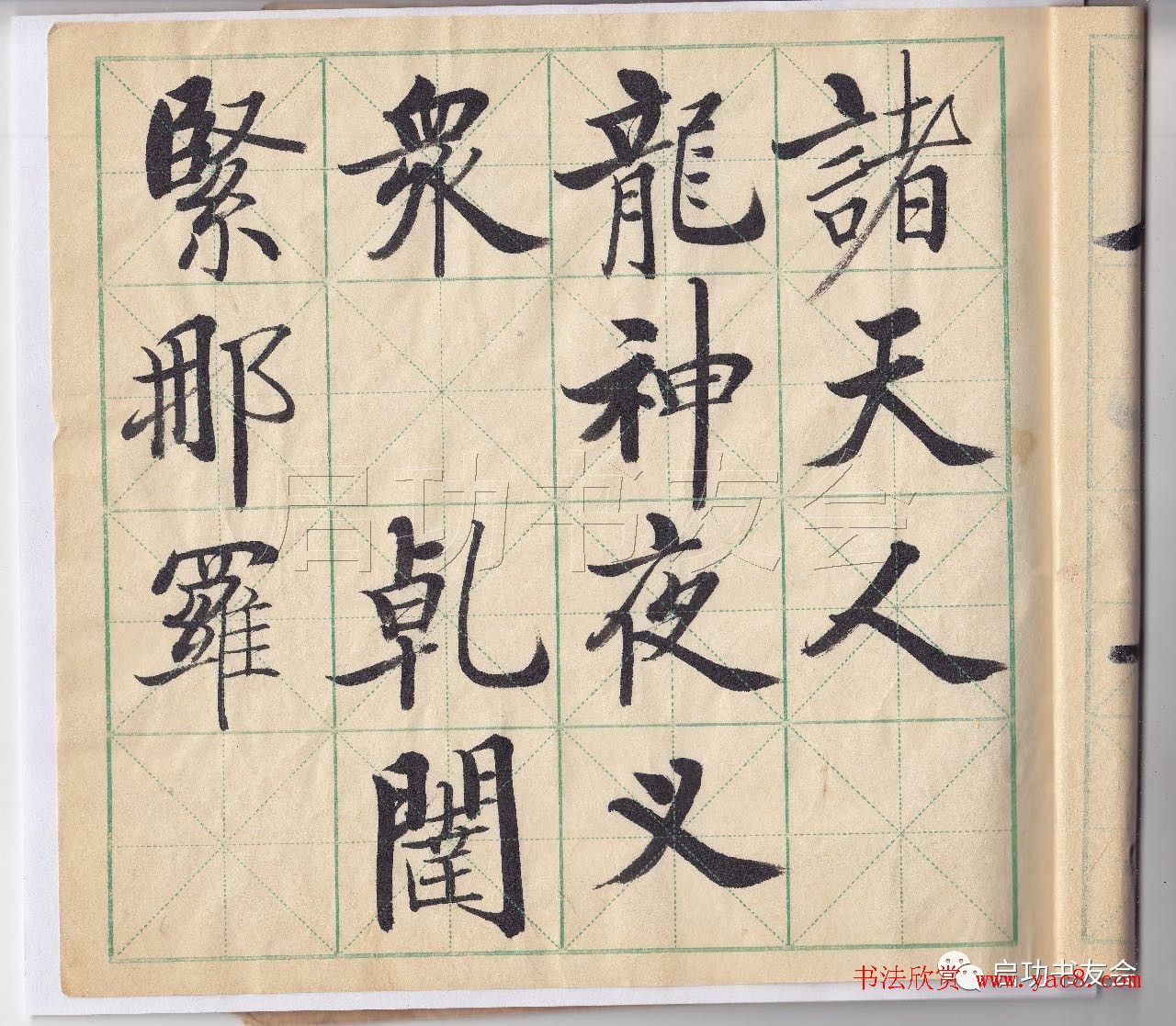 启功先生临唐人写经