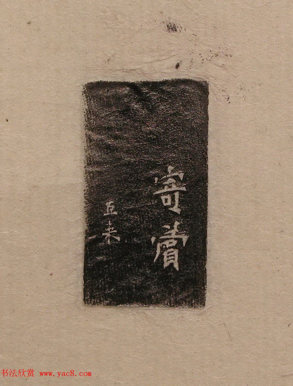 陈巨来原拓印谱选