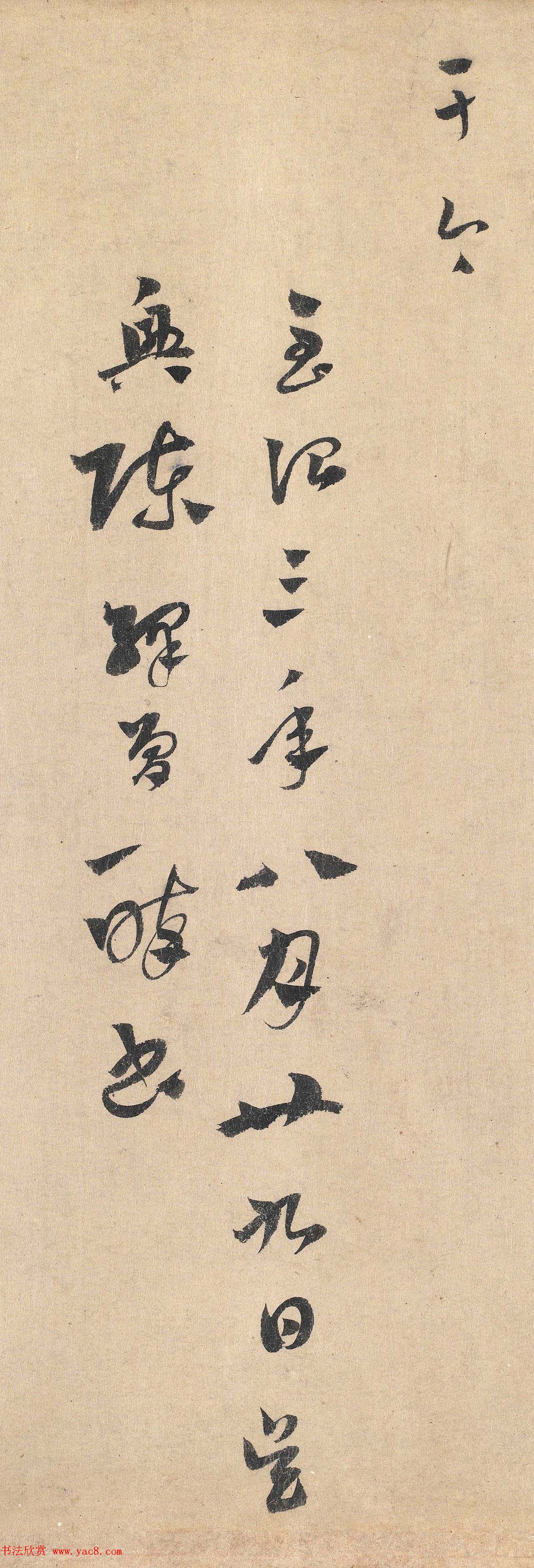 元代陈绎曾章草书法墨迹