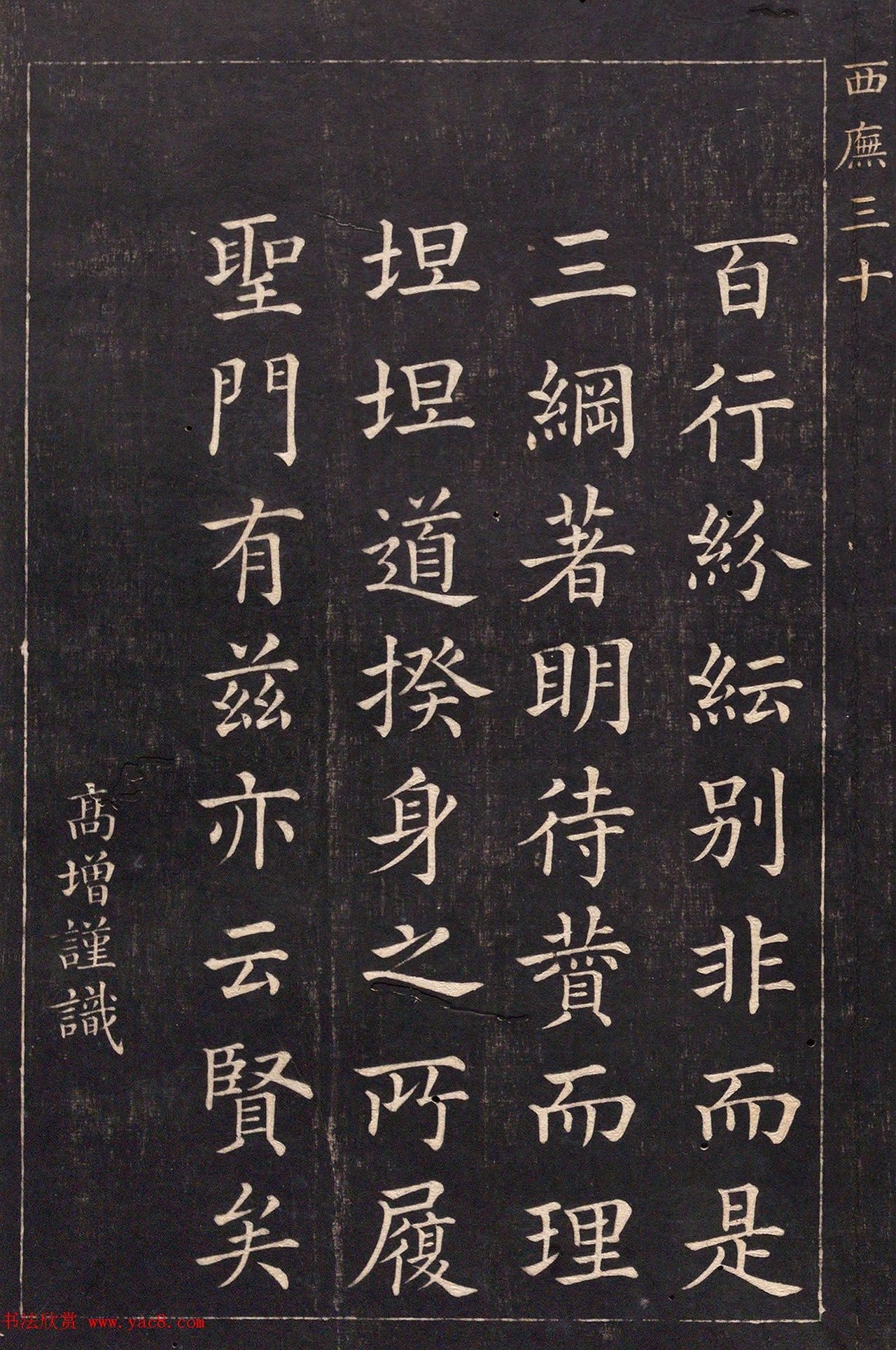 清代吴高增楷书西庑先贤像赞